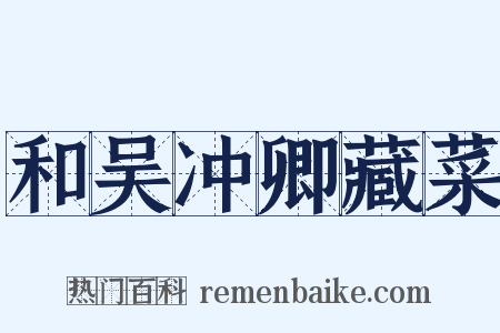 和吴冲卿藏菜是什么意思的图片